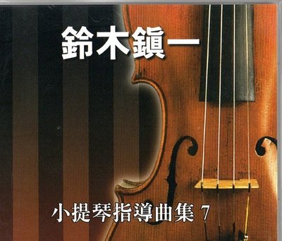 ☆陽光音樂城☆全新 鈴木鎮一 小提琴指導曲集CD(7)