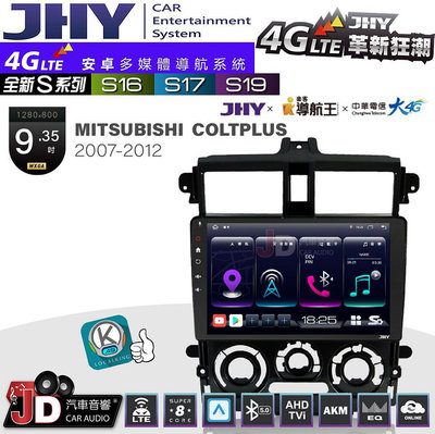 【JD汽車音響】JHY S系列 S16、S17、S19 MITSUBISHI COLTPLUS 2007~2012 9.35吋 安卓主機。