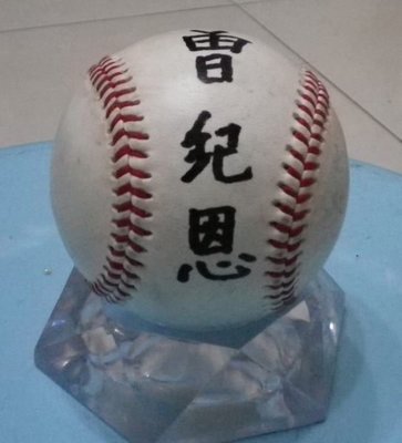 棒球天地-----賣場唯一---兄弟象前總教練曾紀恩簽於中華職棒20年實戰球.字跡漂亮
