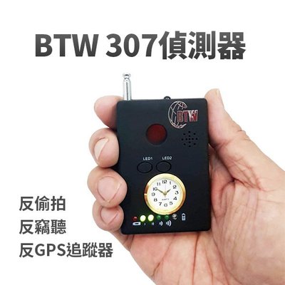 BTW 307 全功能紅外線防詐賭防竊聽器防偷拍偵測器(反針孔攝影機+反竊聽器+反汽車追蹤器+防竊聽手機偵測