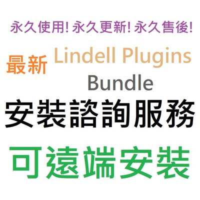 Lindell Plugins Bundle 套裝插件 英文 永久使用 可遠端安裝