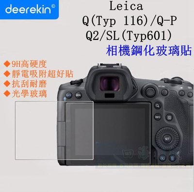 【高雄四海】9H 鋼化玻璃貼 Leica Q(Typ116) Q-P Q2 SL(Typ601)用．螢幕玻璃貼 現貨QP