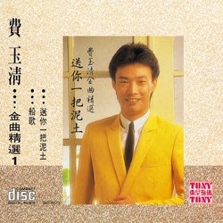 【預訂】費玉清 金曲精選1[CD]