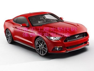 2015-2021年Ford福特Mustang野馬手工前檔短絨毛避光墊保證不退色$1,800