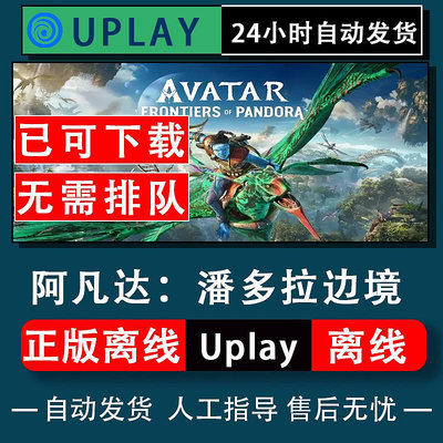 Uplay正版阿凡達潘多拉邊境離線電腦單機游戲中文全DLC包更新pc