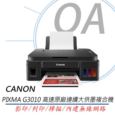 【OA小舖】《優惠含稅含運》方案二 升級保固 Canon PIXMA G3010 高速原廠連續大供墨複合機
