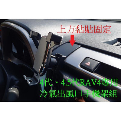 台灣現貨2013-18年4.5代 4代RAV4中控檯冷氣出風口手機架 A款 重力式支架 可橫放直放 RAV 4可搭配吸