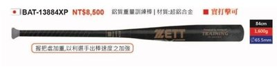 棒球帝國- ZETT 日本製鋁質重量訓練棒 BAT-13884XP