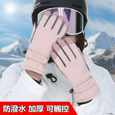 【防風+防寒+觸控】冬季束口騎行手套戶外防風防水保暖滑雪手套加絨雪山手套賞雪手套機車觸控手套女