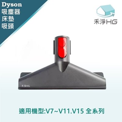 禾淨 Dyson 吸塵器床墊吸頭 適用V7~V11.V15全系列 副廠吸塵器配件 床墊吸頭(1入/組)