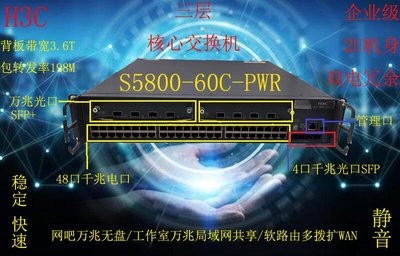 免運H3C S5800-60C 48口千兆4口8口萬兆交換機 擴WAN網絡存儲P盤chia-辣台妹