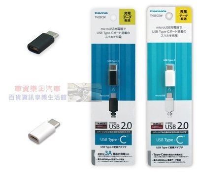 車資樂㊣汽車用品【TH25CSK】日本tama microUSB 轉USB Type-C 充電傳輸接頭-兩色選擇