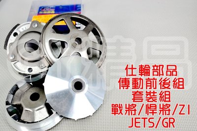 仕輪 飆速普利盤 雕紋碗公 日本離合器 套裝組 適用於 悍將 戰將 JETS SR R1 GR 高手 Z1
