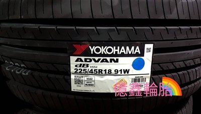 《億鑫輪胎 三峽店》YOKOHAMA 橫濱輪胎 V552 225/45/18 225/45R18
