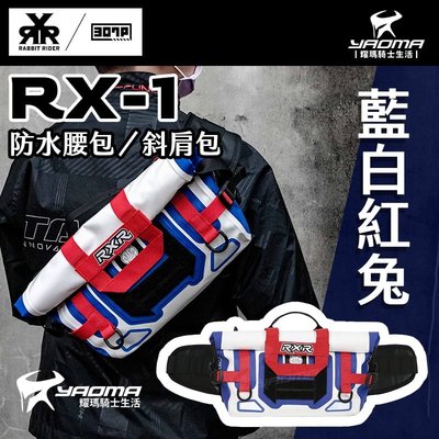 RXR RX-1 兔騎士防水腰包 斜肩包 藍白紅兔 下捲式封口 止滑減壓 4.5L RX1 耀瑪騎士機車安全帽部品