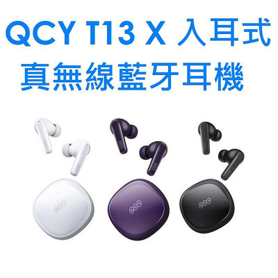 【原廠公司貨】QCY T13 X 入耳式真無線藍牙耳機丨極簡精緻 聲色動人