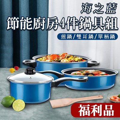 海之藍節能不沾鍋廚房4件鍋具組/煎鍋/雙耳鍋/單柄鍋(K0148)