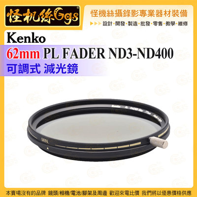 6期 怪機絲 Kenko 62mm PL FADER ND3-ND400 可調式 減光鏡 防過曝 Filters