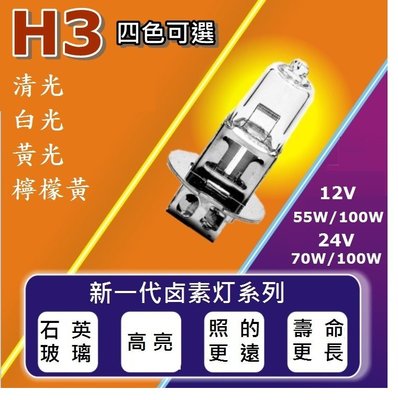 24V 70W /100W 高亮度石英鹵素燈 H3 清光 耐高溫前照燈 大燈