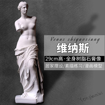 新款特價*維納斯石膏像全身29cm雕像美術素描石膏模型教具樹脂人物繪畫裝飾小擺件斷臂維納斯雕塑阿英特惠