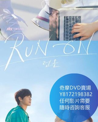 DVD 海量影片賣場 奔向愛情/奔跑著/Run On  韓劇 2020年