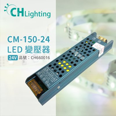 [喜萬年] ChiMay祺美 CM-150-24 150W 6A 全電壓 室內 DC24V變壓器 _CH660016