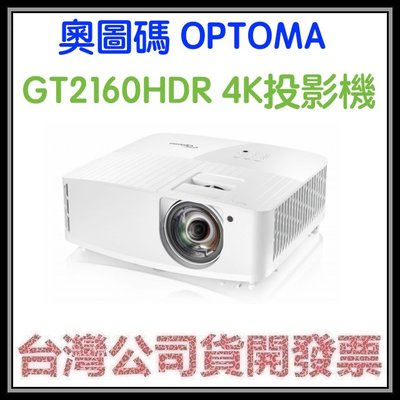 咪咪3C 台中開發票台灣公司貨 奧圖碼OPTOMA GT2160HDR 4K UHD 短焦劇院級電玩投影機