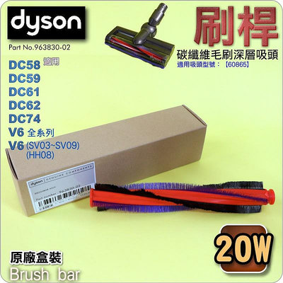 #鈺珩#DYSON原廠刷桿【20W-盒裝】適用碳纖維毛刷深層吸頭DC62 DC74刷條V6滾筒 SV03 SV05