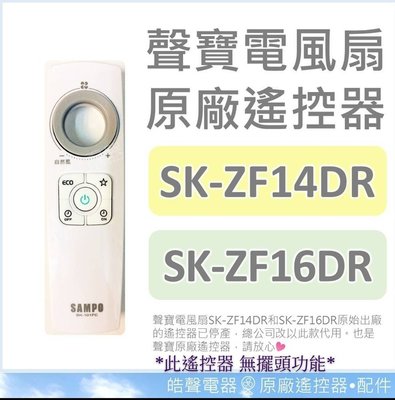 缺貨 聲寶電風扇遙控器SK-ZF14DR SK-ZF16DR  原廠遙控器  原廠配件 公司貨 【皓聲電器】