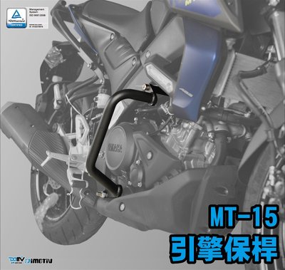 【R.S MOTO】YAMAHA MT-15 MT15 ABS 19-21年車款 引擎保桿 噴砂黑 保桿 DMV