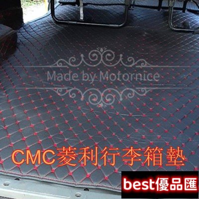 現貨促銷 （）工廠直銷適用中華汽車CMC Veryca 菱利A180 5門廂車 系列專用汽車皮革後廂墊 後行李箱
