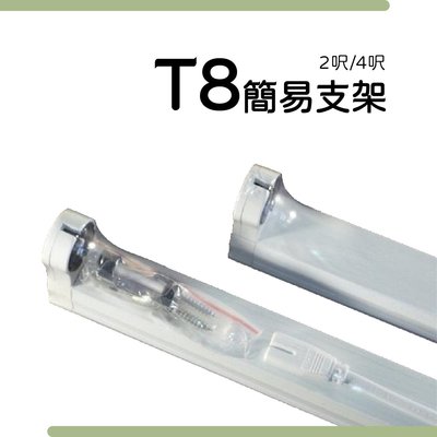 【四方圓LED】T8簡易支架 鋁支架 4呎(另有2呎) 可串接 裝燈管 天花燈/支架燈 附串接線/螺絲