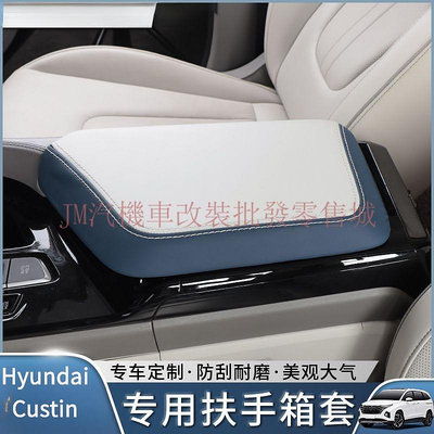 適用Hyundai Custin扶手箱套 手扶箱皮革保護套 Custin內飾專用 Custin改裝