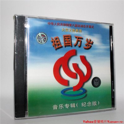 第八屆運動會開幕式大型文體表演 祖國萬歲 CD 上海音像 羅中旭·Yahoo壹號唱片