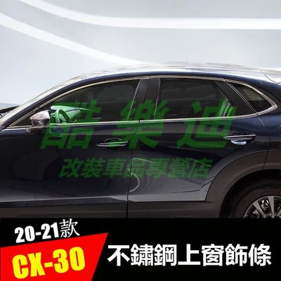 【酷樂迪】馬自達MAZDA20-21年CX-30 車窗飾條 不鏽鋼 飾條 保護貼 車邊條 車身飾條 CX30 裝飾條 窗