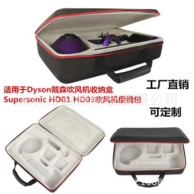 適用于Dyson戴森吹風機收納盒Supersonic HD01 HD03EVA便攜保護包（規格不同價格也不同