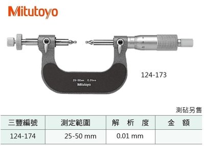 日本三豐Mitutoyo 124-174 齒輪外徑測微器 齒輪外徑分厘卡 25-50mm/0.01mm