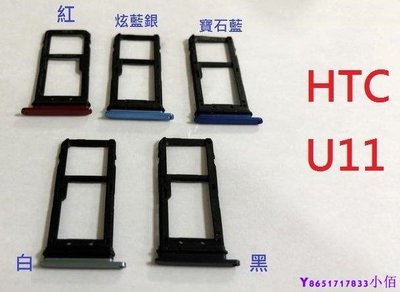 下殺-全新現貨 HTC U11 卡托 卡槽 卡架 SIM卡座 卡座 2PZC300 U-3u