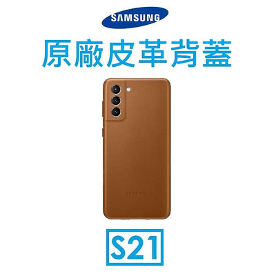 免運~【原廠盒裝出清】三星 Samsung Galaxy S21 原廠皮革背蓋 手機保護殼