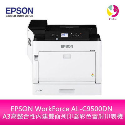 分期0利率 EPSON WorkForce AL-C9500DN A3高整合性內建雙面列印器彩色雷射印表機