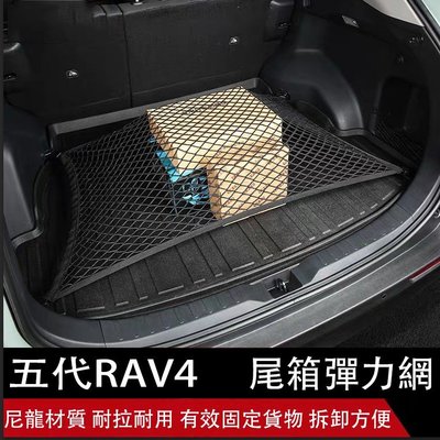 Ｍ 豐田 TOYOTA 2019-2021 5代 RAV4 五代 置物網 雙層 行李箱 後備箱 固定網 收納 止滑-概念汽車