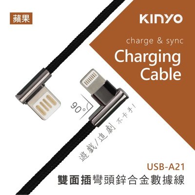 【現貨附發票】KINYO 耐嘉 Apple蘋果雙面插彎頭2.4A極速充電傳輸線 1m /條 USB-A21