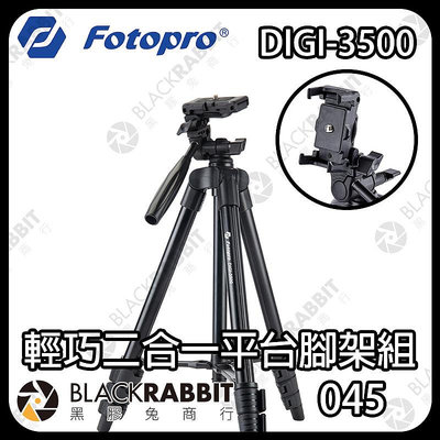 數位黑膠兔【 Fotopro DIGI-3500輕巧二合一平台腳架組 】腳架 相機 藍芽 360度 自拍 輕便 腳架