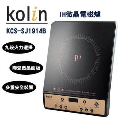 ㊣ 龍迪家 ㊣ 【Kolin 歌林】IH智慧式按鍵電磁爐 (KCS-SJ1914B)