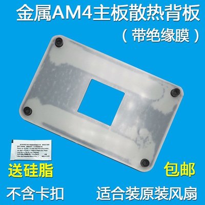 【熱賣精選】原裝AM4主板支架AMD散熱器底座卡扣A320B450/B550架子CPU風扇扣具