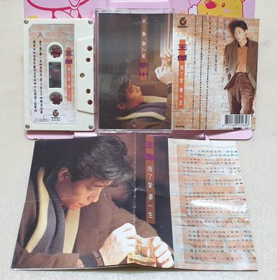 王傑 為了愛夢一生 錄音帶磁帶 飛碟唱片1991