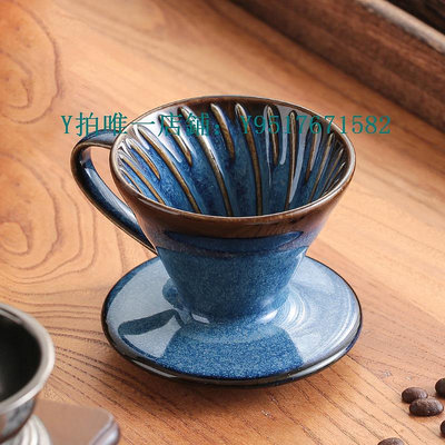 咖啡過濾器 陶瓷手沖咖啡濾杯復古窯變 V60螺旋紋滴式咖啡過濾杯家用咖啡器具