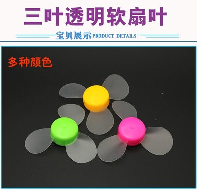 【睿康創意】風扇葉 透明 軟葉 手工DIY玩具