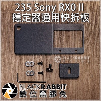 數位黑膠兔【 235 Sony RX0 II 穩定器 通用 快拆板 】 安裝架 RX0II 轉板 運動攝影 RX0M2