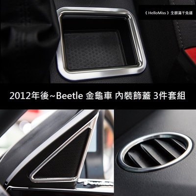 《HelloMiss》VW Beetle 2012年後 五件式 A柱喇叭 儀表出風口 置物盒 亮圈 金龜車 福斯 飾蓋